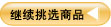 返回继续挑选产品
